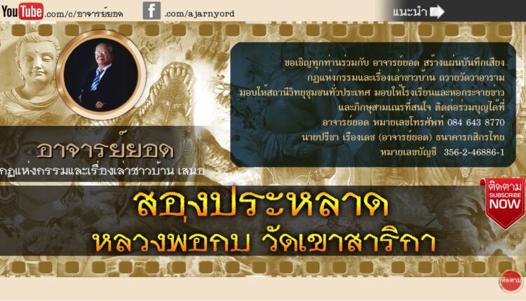 รายการเรื่องเล่าอาจารย์ยอด ตอน สองประหลาด หลวงพ่อกบ, หลวงพ่อโอภาสี