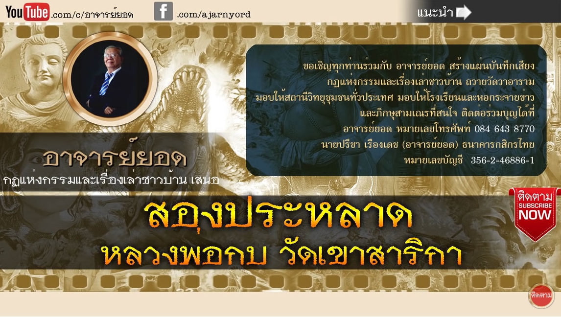 รายการเรื่องเล่าอาจารย์ยอด ตอน สองประหลาด หลวงพ่อกบ, หลวงพ่อโอภาสี