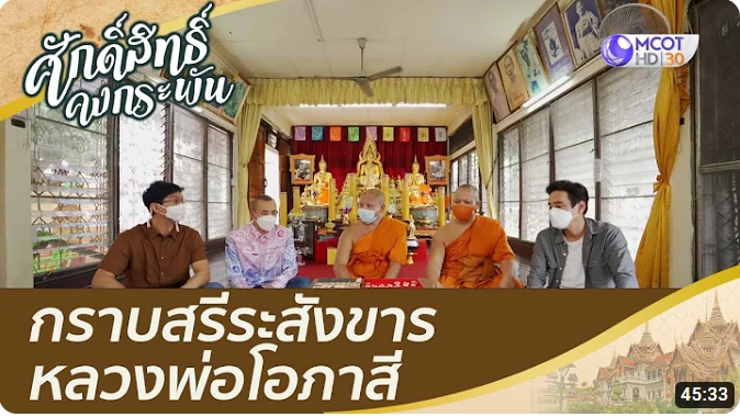 ศักดิ์สิทธิ์คงกระพัน | 28 ส.ค. 64 On Air เที่ยววัดโอภาสี