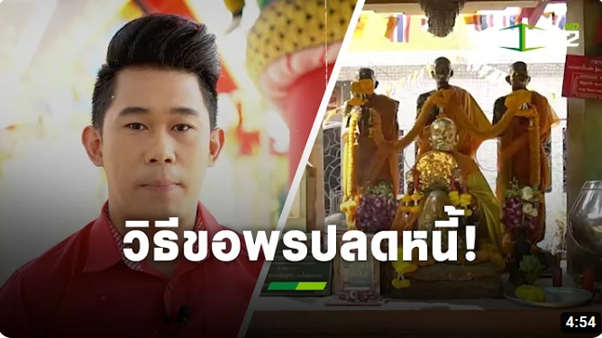 วิธีขอพรหลวงพ่อโอภาสี ปลดหนี้ รายการ แม่ว่าได้ ThairathTV