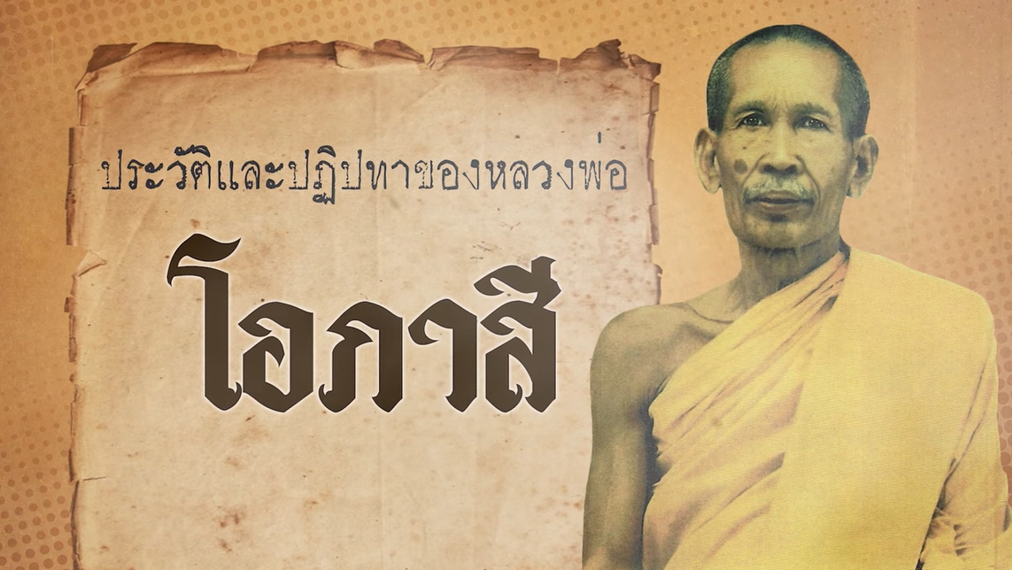 คลิปจากช่อง YouTube หลวงตา เรื่อง หลวงพ่อโอภาสี
