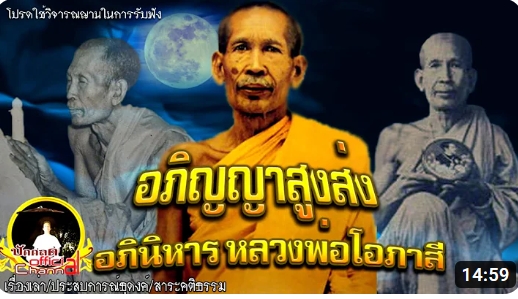 อภินิหาร หลวงพ่อโอภาสี