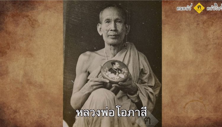 หลวงพ่อโอภาสีแห่งอาศรมบางมดกับความลี้ลับของดวงจิต