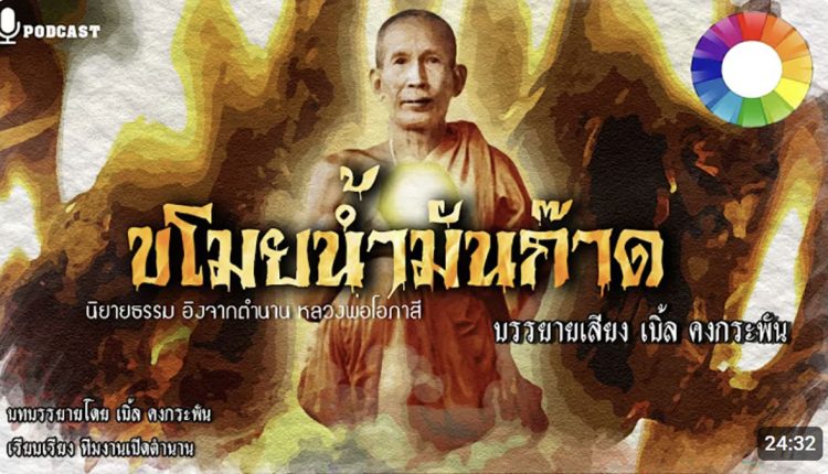 วาจาสิทธิ์หลวงพ่อโอภาสี
