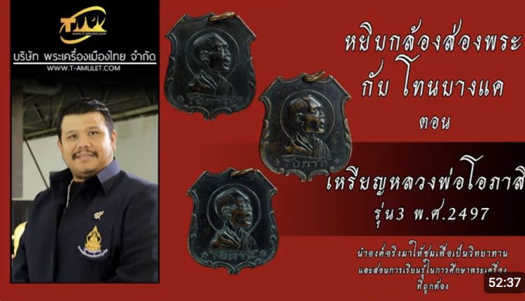 หยิบกล้องส่องพระ-หลวงพ่อโอภาสีรุ่น3